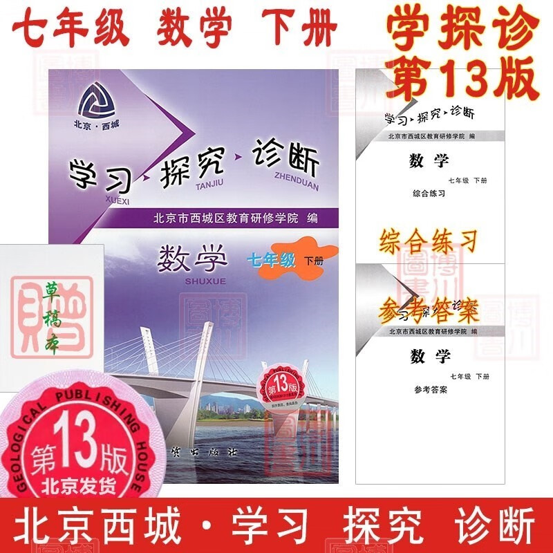 自选2023春学习探究诊断七年级下册七下 第13版 科目自选语文数学英语历史地理生物道德与法治 北京西城学探诊初中同步初一7年级 数学 人教版