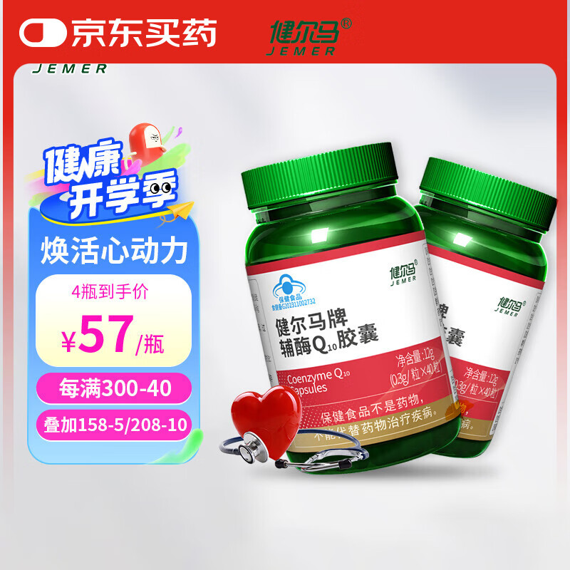 健尔马辅酶q10胶囊  中老年保健品 增强免疫力 抗氧化 40粒 4瓶巩固装（少部分顾客选择）