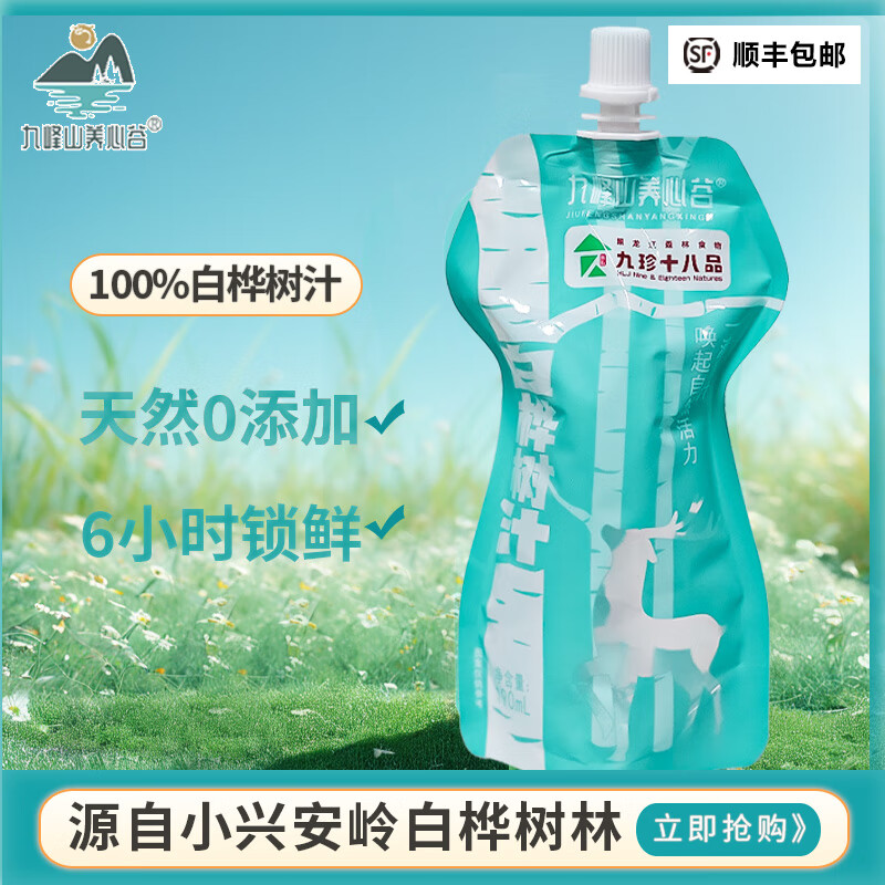 九峰山养心谷天然白桦树汁原液100%原汁植物饮料190ml*9正品小兴安岭顺丰包邮 190ml*9袋*1箱