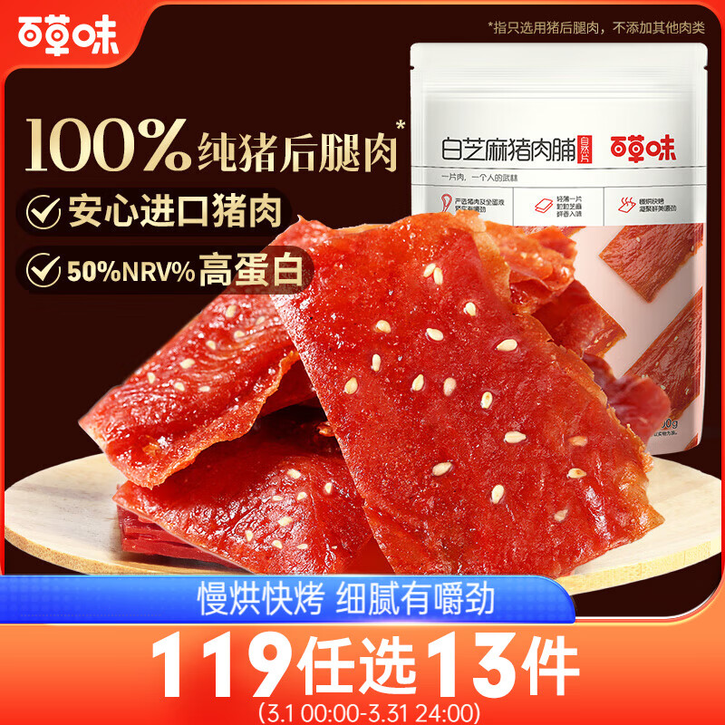 百草味白芝麻猪肉脯100g/袋肉干肉脯休闲零食肉片靖江风味特产 