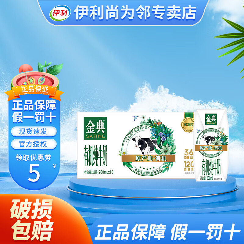 伊利4月产金典有机纯牛奶200ml*10盒箱装送礼营养早餐奶学生儿童牛奶 【3月产最新日期】金典有机纯牛奶200ml*10盒