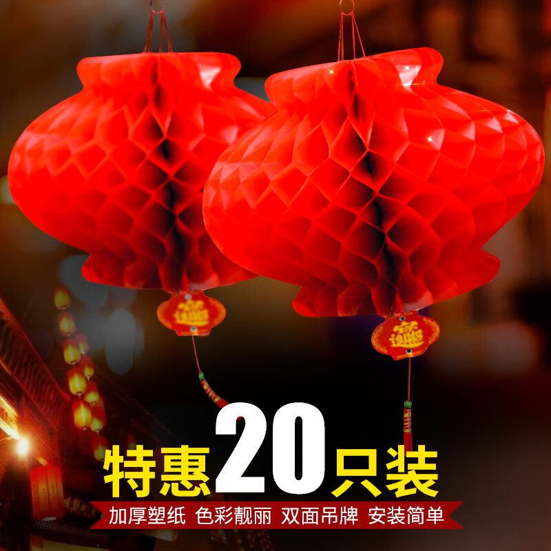 赫伊莎 塑纸灯笼大红节庆新年装饰品结婚庆春节过年节日挂饰蜂窝折叠