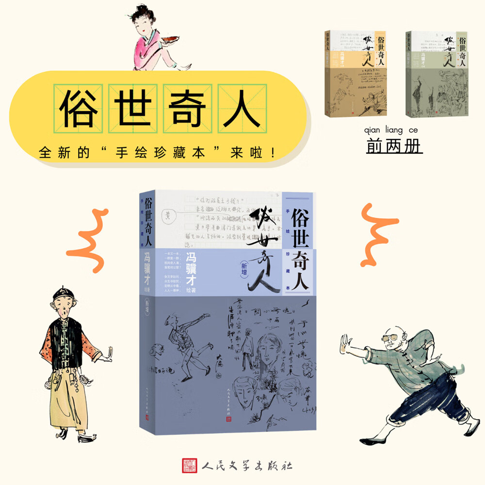 俗世奇人 手绘珍藏本（新增） 五年级 八年级 名著 阅读课外书目 正版原著完整无删减 冯骥才 小说