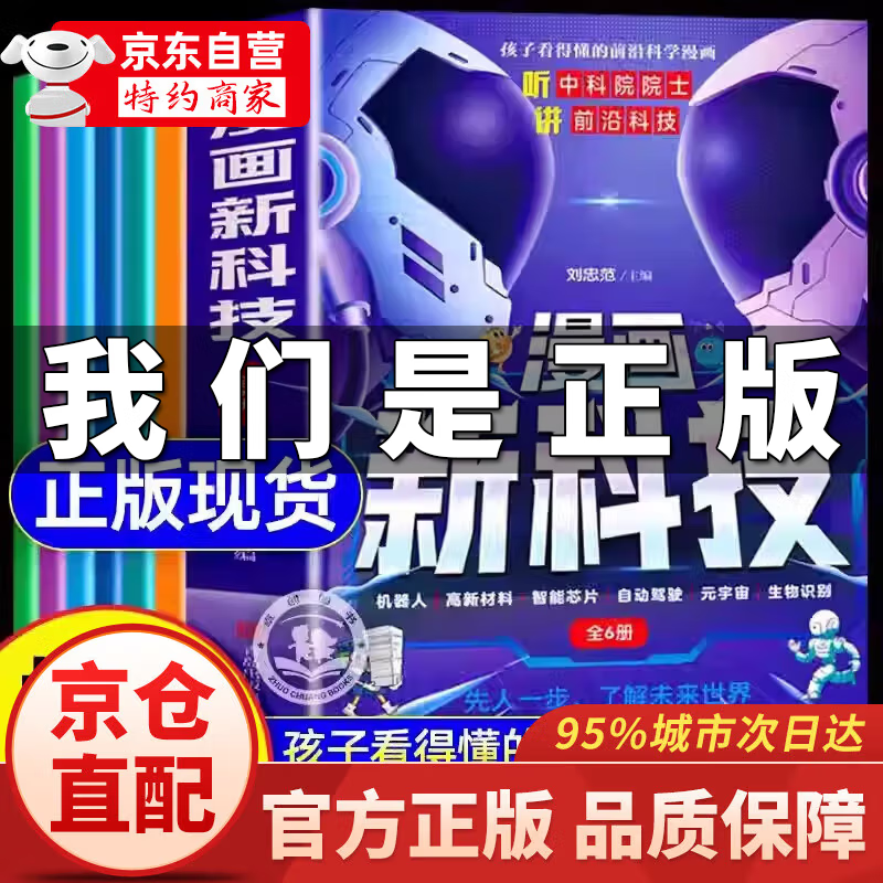 【官方正版-京仓直配】漫画新科技全6册正版图书樊登推荐 大国重器 秒懂未来科技全6册 超级工程系列丛书 漫画版培养孩子的
