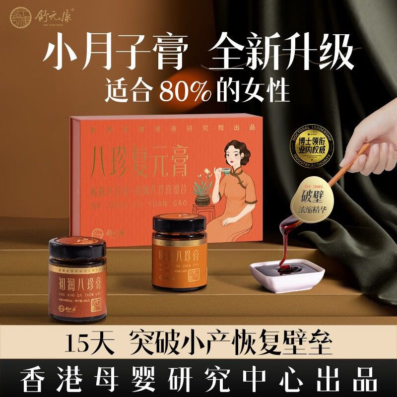 舒元康八珍復(fù)元膏小產(chǎn)滋補(bǔ)姨媽期經(jīng)期調(diào)理15天小月子滋補(bǔ)膏兩瓶禮盒裝 八珍膏+初潤八珍膏