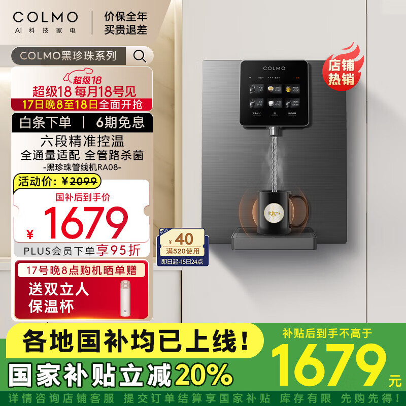 COLMO【黑珍珠系列】家用净饮机伴侣管线机RA08 全通量匹配 智能感应取水 加热直饮 壁挂式饮水机