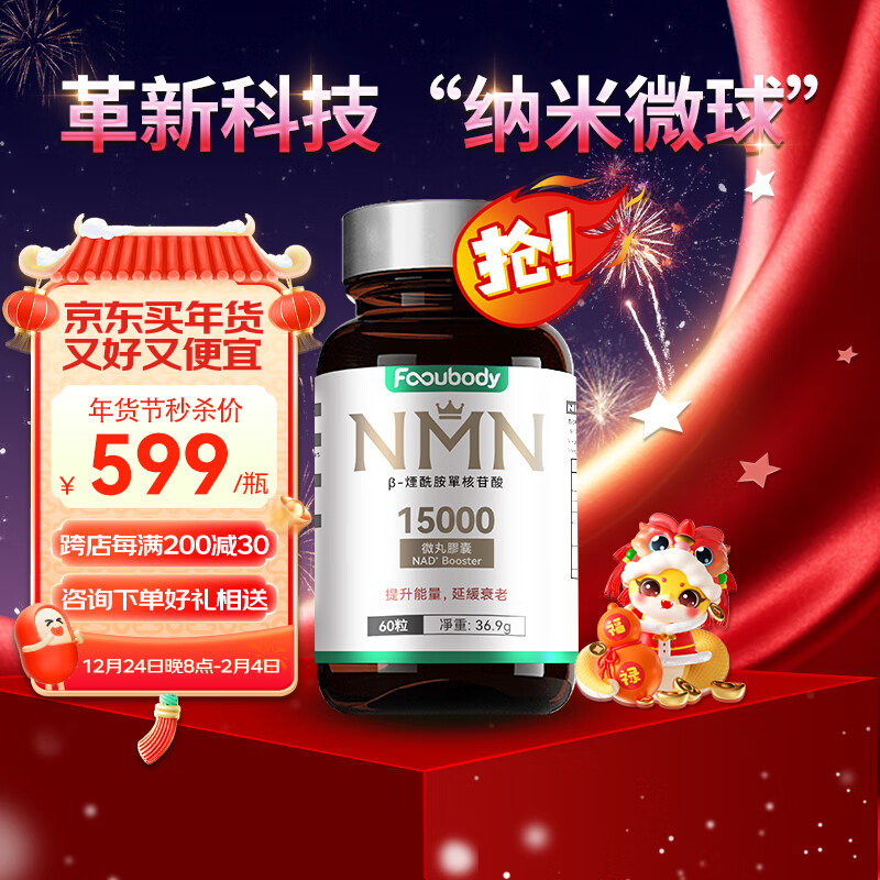 FoouBody胞倍力nmn15000进口第4代nad+15000纳米微球长寿抗老12h精力不足 强力推荐【强吸收 高稳定】15000微丸胶囊*1瓶