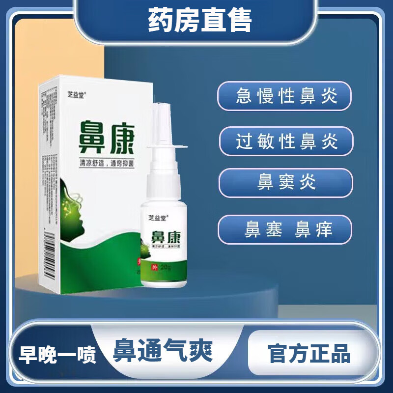 鼻炎喷剂快速通气鼻康冷敷凝胶缓解鼻塞不通气 三盒芝益堂鼻康