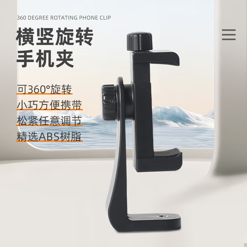 加宝【优选百货】360°旋转手机夹自拍杆夹头横竖拍手机支架1/4螺丝孔夹座 黑色套装