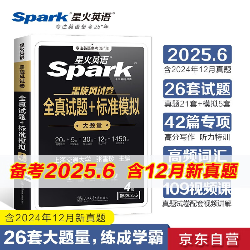 最新 星火英语四级真题试卷 含12月试卷备考 2025年6月 四级全真试题+标准模拟（4级）历年真题复习cet4级乱序版四级词汇书 阅读理解听力专项训练 阅读狂欢节