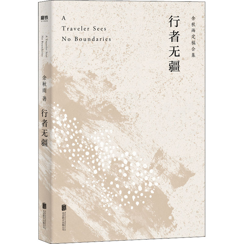 行者无疆 北京联合出版社 余秋雨 著
