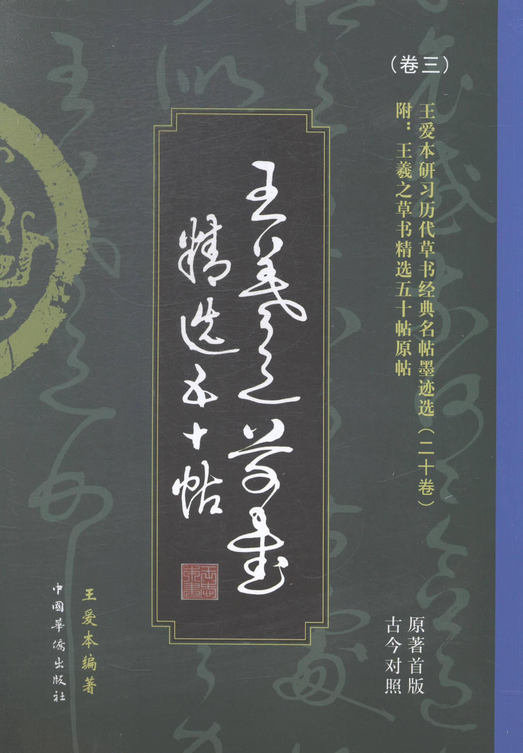 王羲之草书五十帖:原著版今对照王爱本艺术9787511348012 草书法书