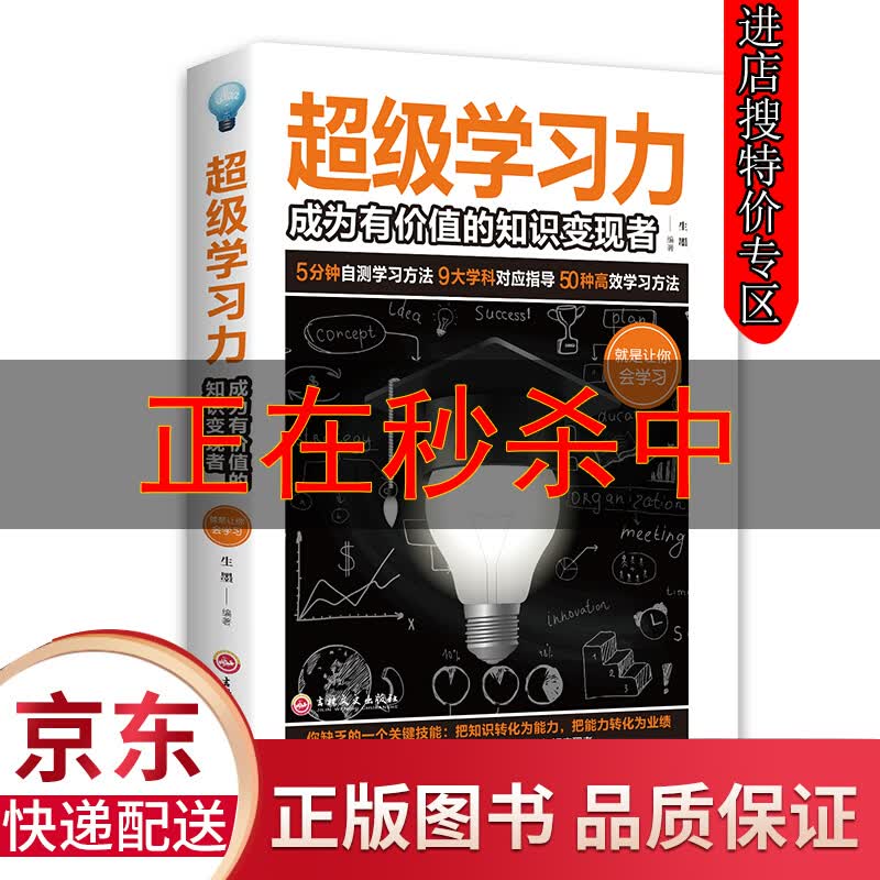 【特价专区】超级学习力成为有价值的知识变现者正版指导教程有效方法提升能力增强记忆力高效应用技巧