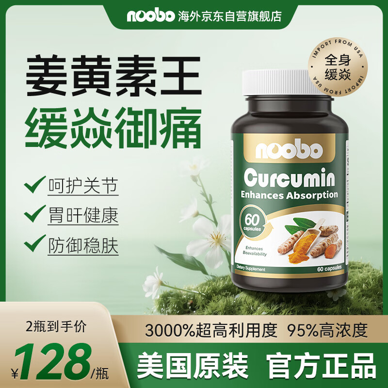 NOOBO姜黄素60粒 进口姜黄黑胡椒提取物养肝护肝关节加班熬夜饮酒常备