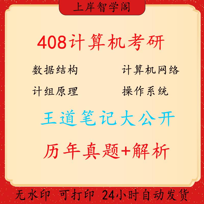 408王道考研计算机数据结构计组原理操作系统计网学霸手写笔记pdf