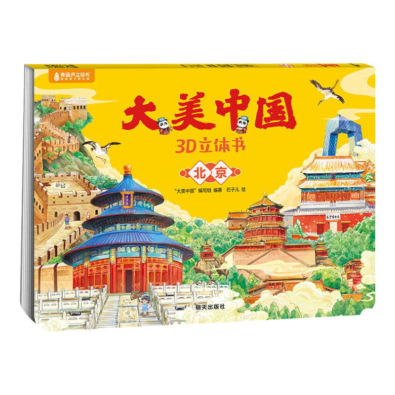 青葫芦大美中国3D立体书 地理科普百科全书儿童绘本3-9岁幼儿园启蒙图书推荐 北京【大美中国3D立体书】