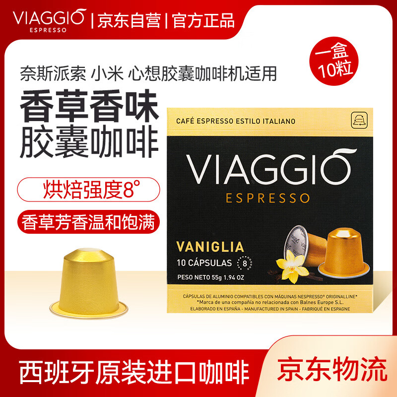 VIAGGIO ESPRESSO西班牙进口香草味胶囊咖啡研磨咖啡 NESPRESSO系列适用意式黑咖啡