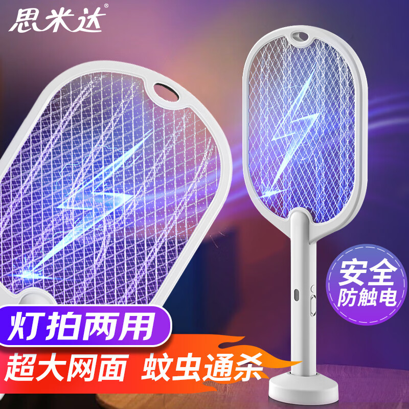 思米达多功能电蚊拍 两用锂电池充电式紫光诱蚊带底座灭蚊神器苍蝇拍