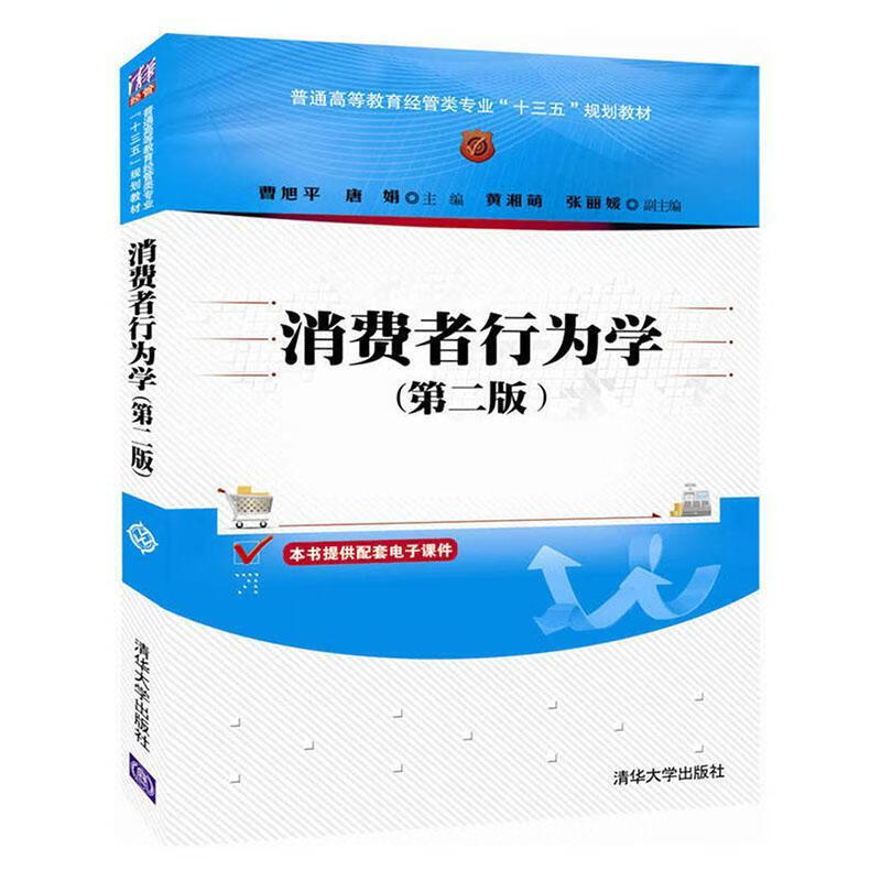 消费者行为学(第二版)大中专教材教辅 本科及以上图书