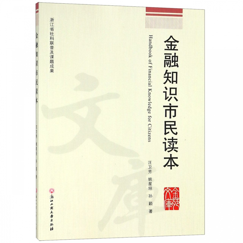 金融知识市民读本