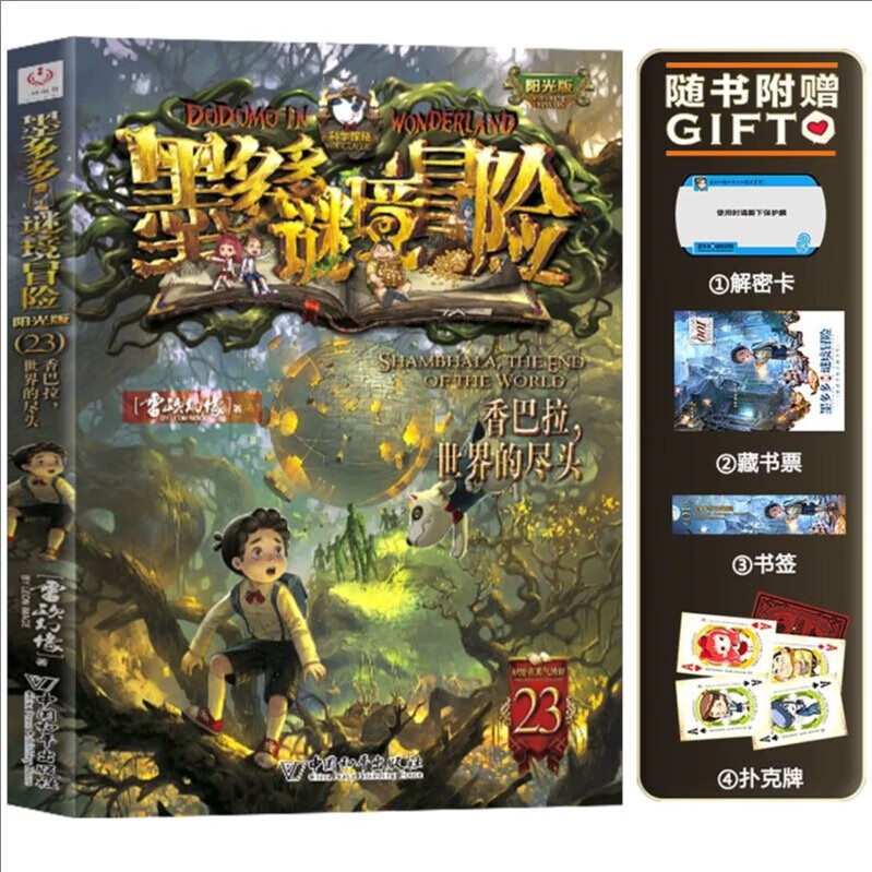 【大全集自选】墨多多谜境冒险 阳光版/不可思议的事件簿/怪物大师全套 雷欧幻像系列儿童文学 奇迹通天塔香巴拉世界的尽头末日浮空城 【墨多多23】香巴拉 世界的尽头