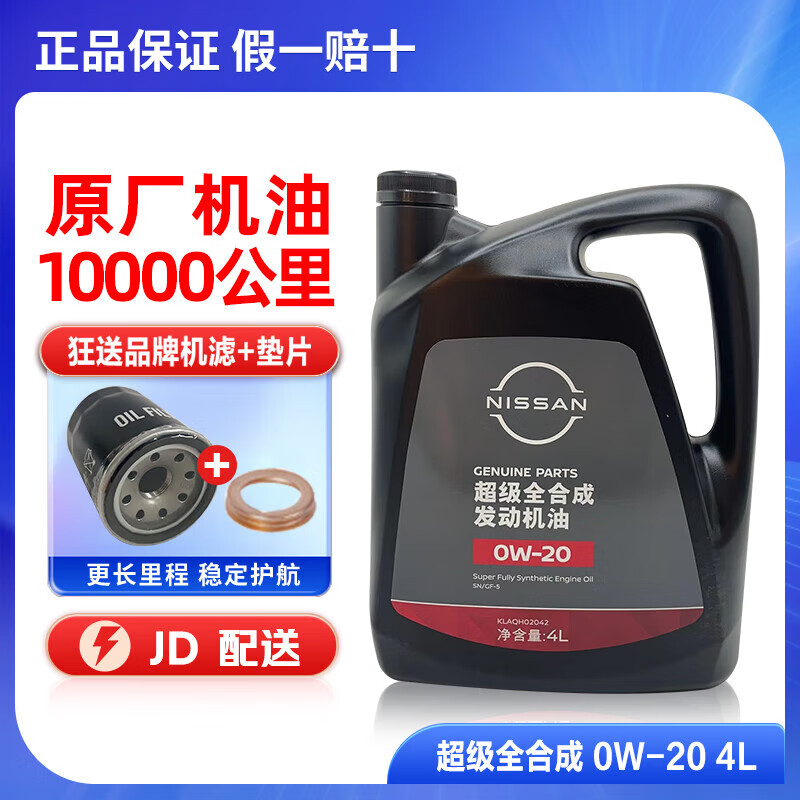 日产NISSAN尼桑原厂机油适用天籁阳光骐达逍客蓝鸟奇骏楼兰劲客轩逸 0W-20全合成 4升装（郑州日产）（壳牌）