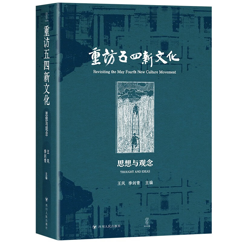 重访五四新文化：思想与观念（跟随杰出学者的脚步，走进五四思想的丰富世界）