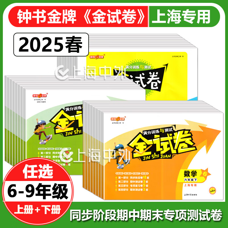 2025钟书金牌 金试卷六年级下七八九年级上下册语数英物化可选上海初中新教材配套同步练习测试卷 金试卷六年级上（上海新教材版） 数学（单本） 京东折扣/优惠券