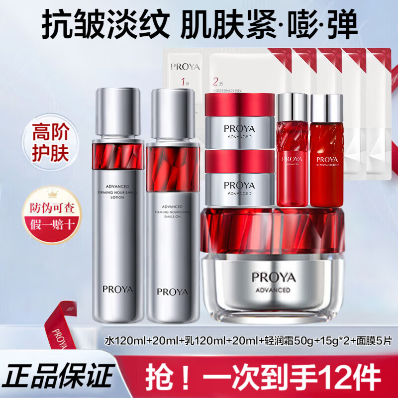 ���ڲ����������ţ�PROYA���챦ʯˮ��˪����Ʒ��װ��ױƷ���ﲹˮ��ʪ���¿�������콢���� ��12���ף�ˮ+��+��˪+��Ĥ