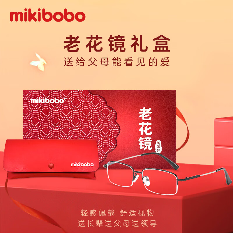mikibobomikibobo老花镜钛合金弹性好不变形商务半框防蓝光眼镜礼盒装开学