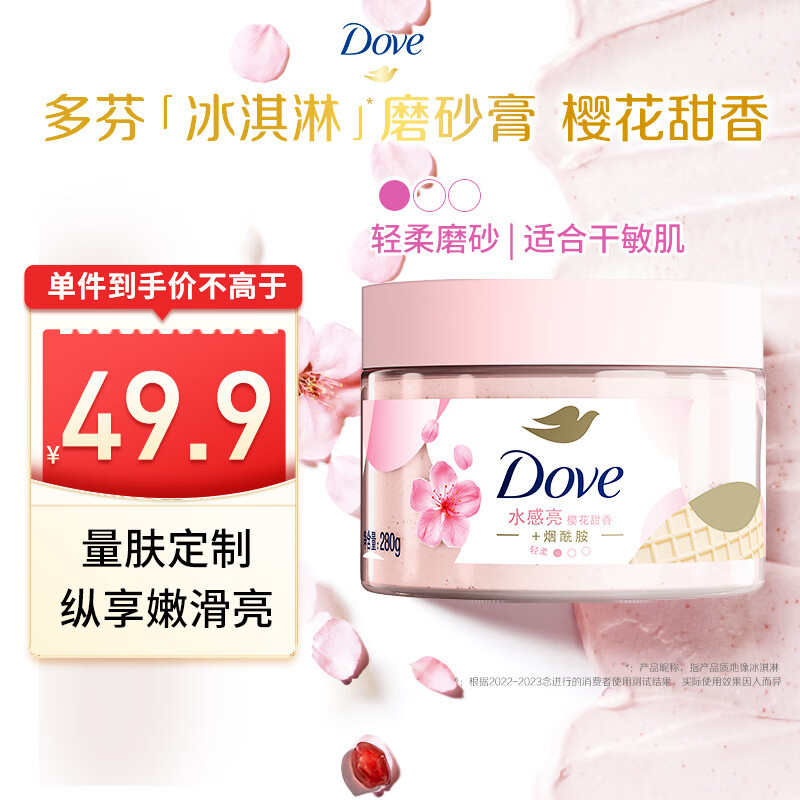 多芬身体滋润磨砂膏乳霜280g 樱花甜香 【胖东来同款】 温和磨砂(包装随机)