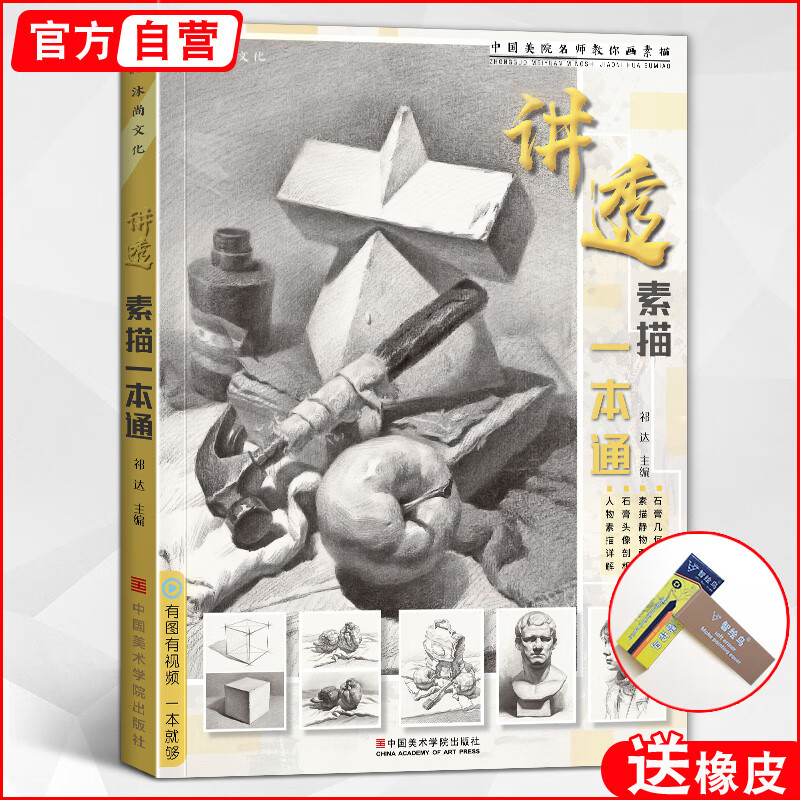 講透素描一本通基礎(chǔ)教程入門美術(shù)繪畫書籍教材臨摹范本石膏像畫畫自學(xué)兒童教學(xué)初級(jí)靜物書籍組合初學(xué)石膏幾何