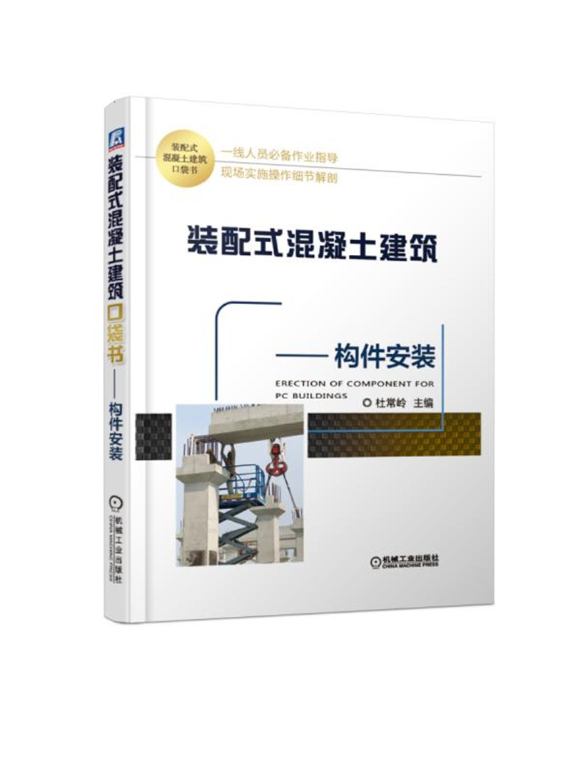 装配式混凝土建筑口袋书：构件安装