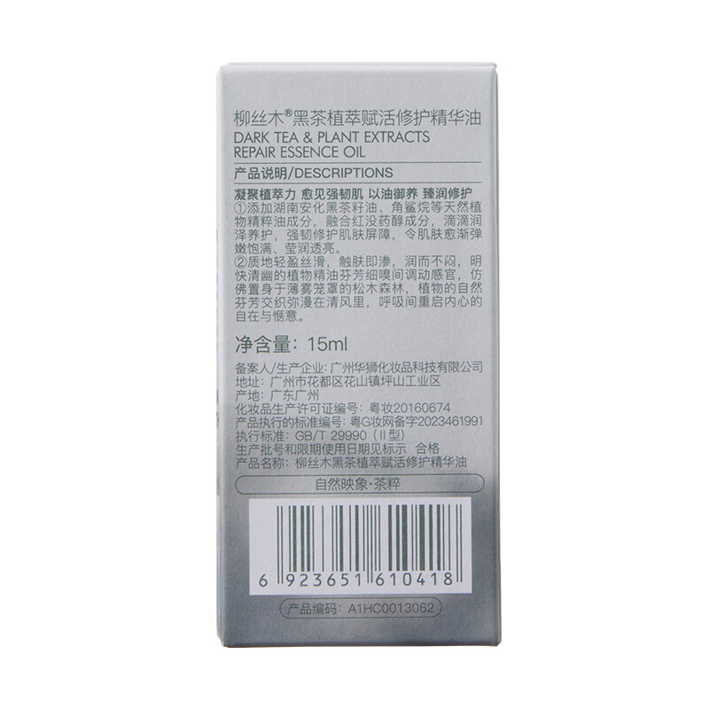 柳丝木（Ositree）黑茶精华油液 植萃赋活修护滋润保湿面部护肤女以油养肤 15ml