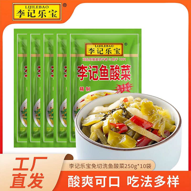 李记乐宝李记鱼酸菜250g袋免洗免切老酸菜酱盐菜酸菜鱼底料 李记乐宝免切洗鱼酸菜250*10袋