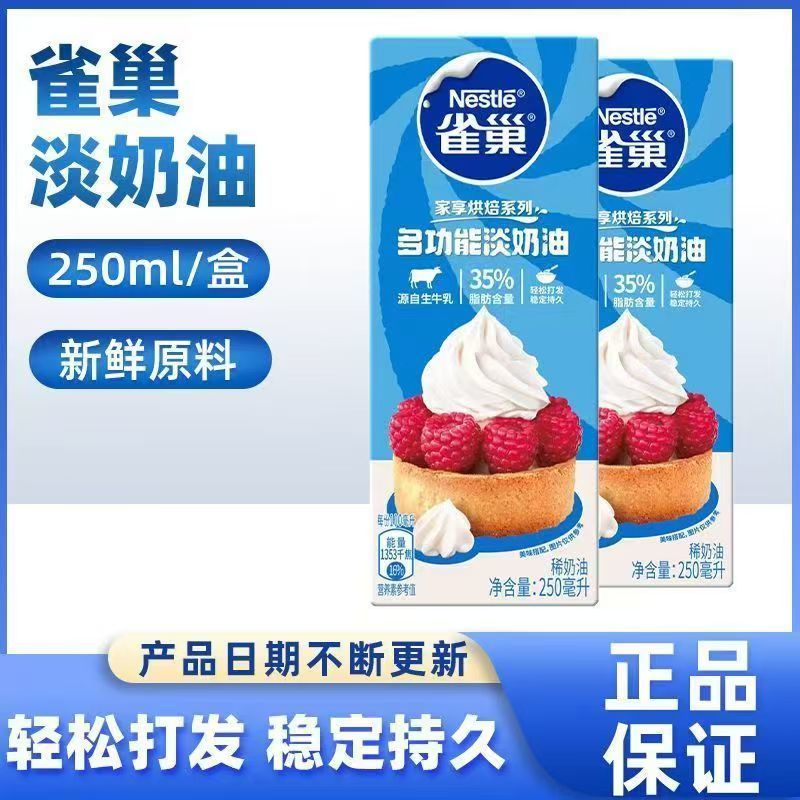 雀巢（Nestle）烘焙原料淡奶油蛋糕动物奶油鹰唛炼奶炼乳早餐 淡奶油 250mL*2盒 (26-2产)