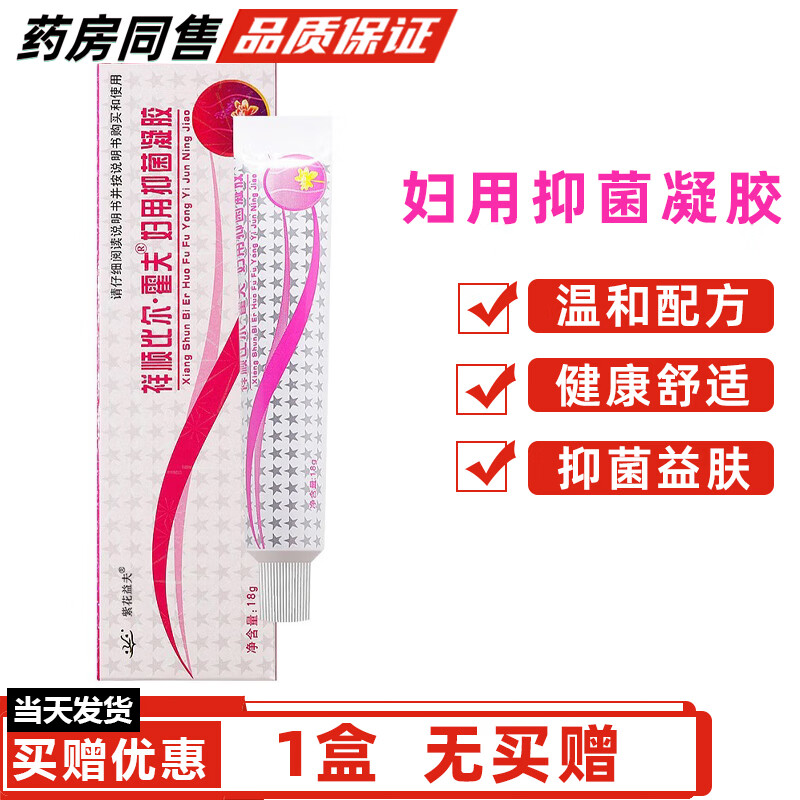 祥顺比尔霍夫妇用抑菌凝胶【买1贈1】女性抑菌乳膏草本软膏18g 比尔