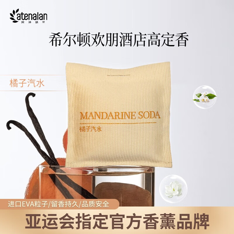 阿迪纳兰车载香薰衣柜香包车内出风口汽车持久留香香氛去味送礼挂件礼盒 【橘子汽水】希尔顿欢朋酒店同款香 20g 京东折扣/优惠券