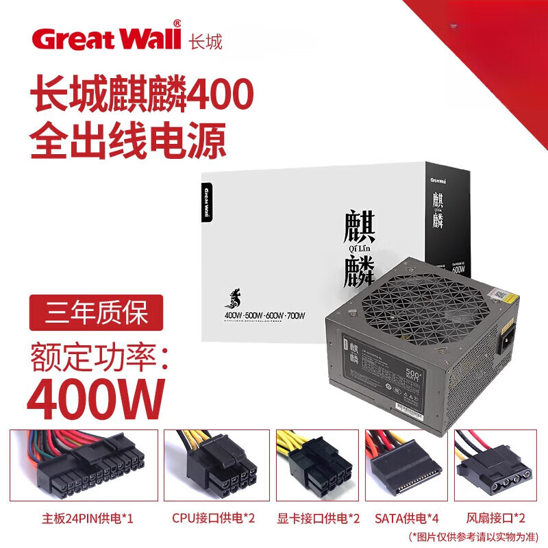长城电源500w电源台式机电源额定500w电源400w电源主机 麒麟400 额定400W