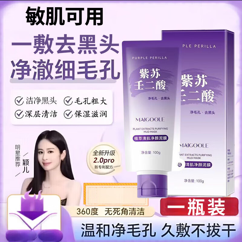 玫黛琳MAIGOOLE去黑头清洁泥膜深层清洁毛孔祛痘保湿涂抹面膜男女士 1支体验装