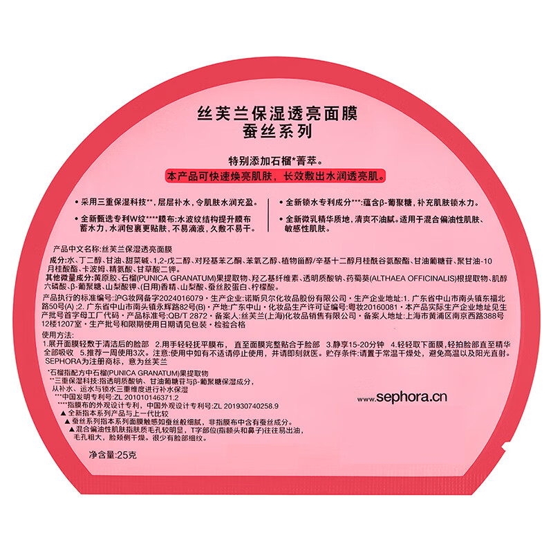 丝芙兰(SEPHORA) 蚕丝面膜系列 保湿透亮面膜1片