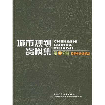 城市规划资料集第4分册 控制性详细规划