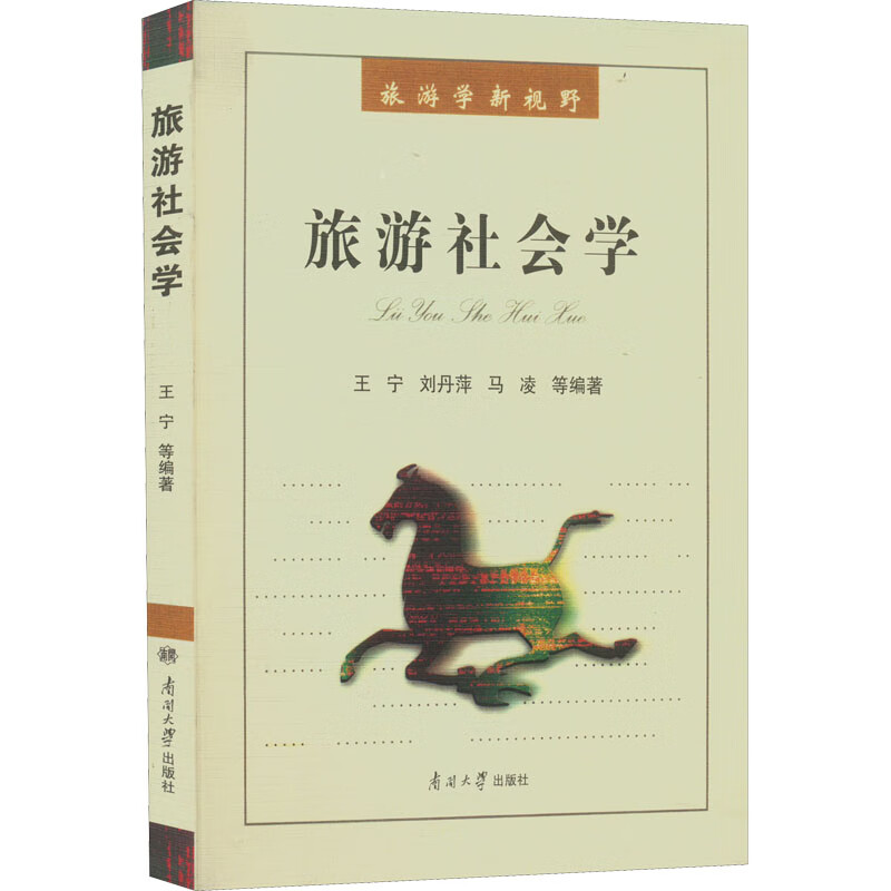 旅游社会学 图书