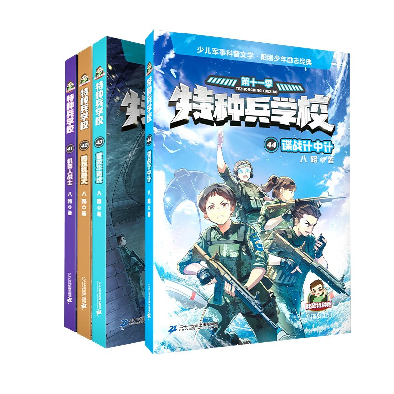 特种兵学校：第十一季(套装41-44共4册） 6-14岁军事小说特战校园故事书小学生课外阅读书籍培养孩子团队合作能力抗挫折能自信心独立性课外阅读课外书儿童节礼物六一男孩女孩儿童年货节送礼