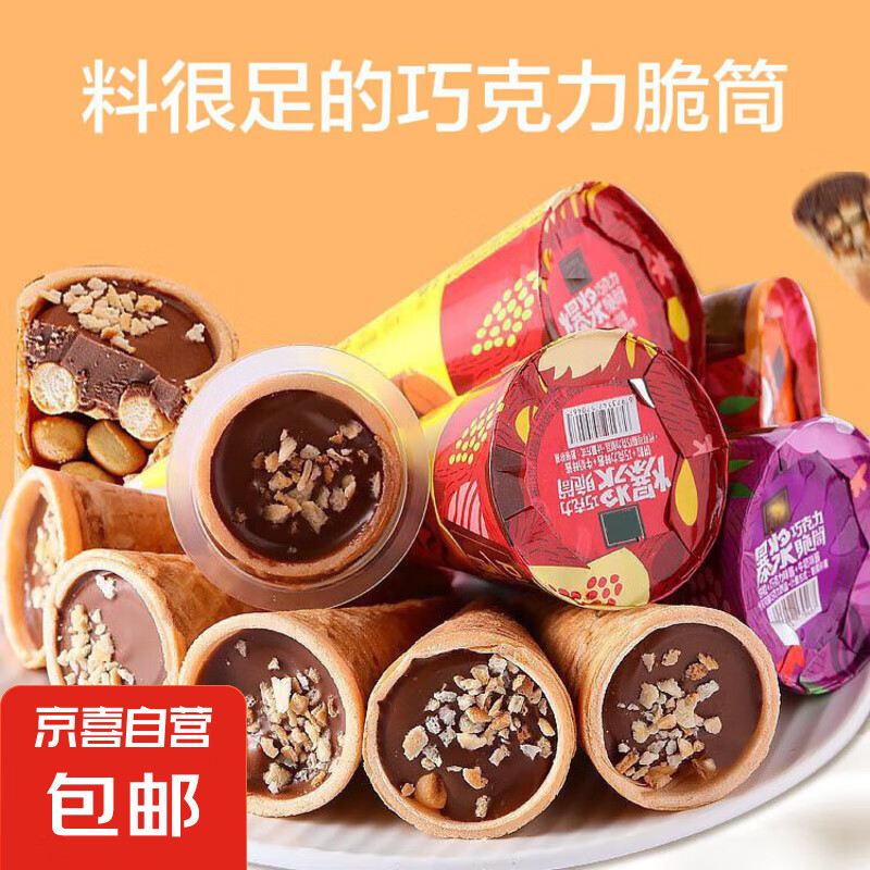 甜筒脆皮巧克力脆筒星球杯小馒头夹心爆浆饼干网红整箱批发小零食 脆筒巧克力 【整箱20个】