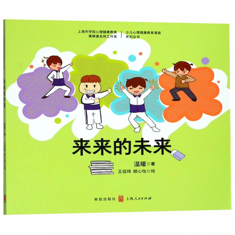 来来的未来/少儿心理健康教育漫画系列丛书