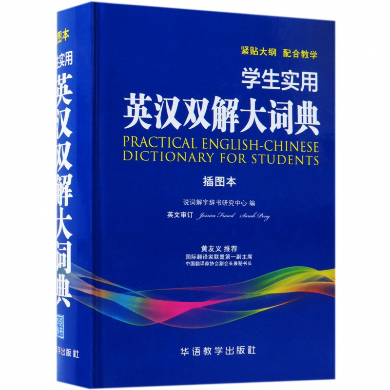 学生实用英汉双解大词典(插图本)(精)