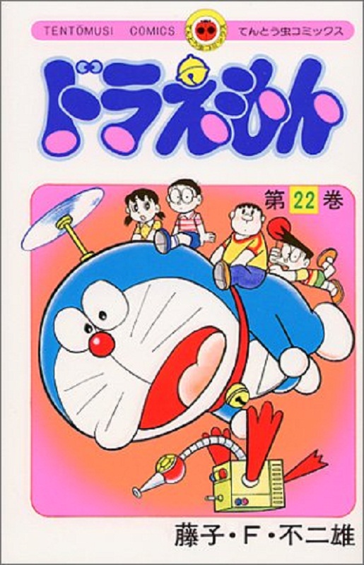 哆啦a梦22 叮当 日文原版 ドラえもん22 てんとう虫コミックス 藤子f