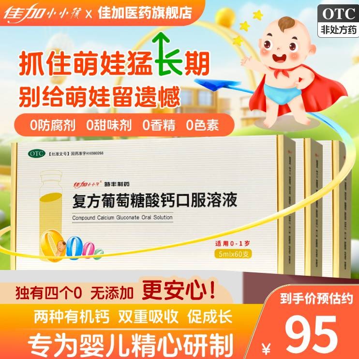 佳加小小孩 复方葡萄糖酸钙口服溶液补钙液体钙5ml*60支  预防和治疗钙缺乏症，骨质疏松、儿童补钙 5ml*60支*1盒装