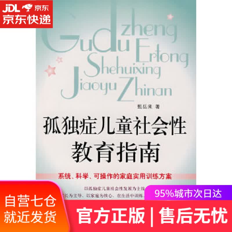 【新华书店】孤独症儿童社会性教育指南 甄岳来 中国妇女出版社